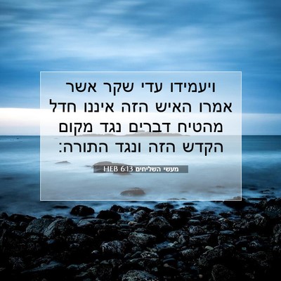 Picture 07 - מעשי השליחים 6:13 HEB - ויעמידו עדי שקר אשר אמרו - Bible Verse Picture