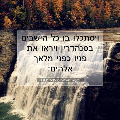 Picture 07 - מעשי השליחים 6:15 HEB - ויסתכלו בו כל הישבים - Bible Verse Picture