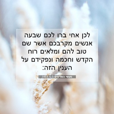 Picture 07 - מעשי השליחים 6:3 HEB - לכן אחי ברו לכם שבעה אנשים - Bible Verse Picture