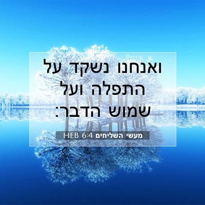 Picture 07 - מעשי השליחים 6:4 HEB - ואנחנו נשקד על התפלה ועל - Bible Verse Picture