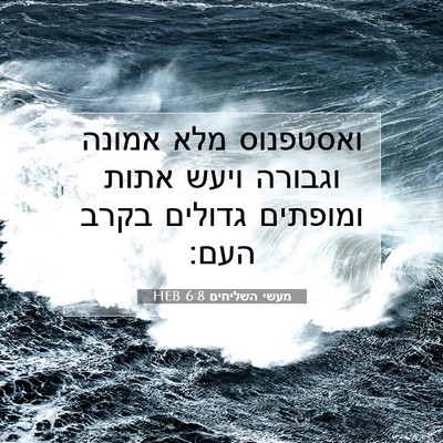 Picture 07 - מעשי השליחים 6:8 HEB - ואסטפנוס מלא אמונה וגבורה - Bible Verse Picture