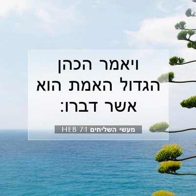 Picture 07 - מעשי השליחים 7:1 HEB - ויאמר הכהן הגדול האמת הוא - Bible Verse Picture