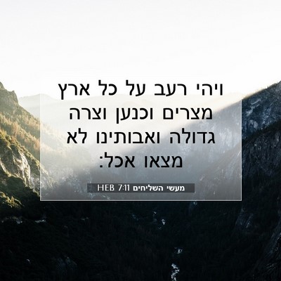 Picture 07 - מעשי השליחים 7:11 HEB - ויהי רעב על כל ארץ מצרים - Bible Verse Picture
