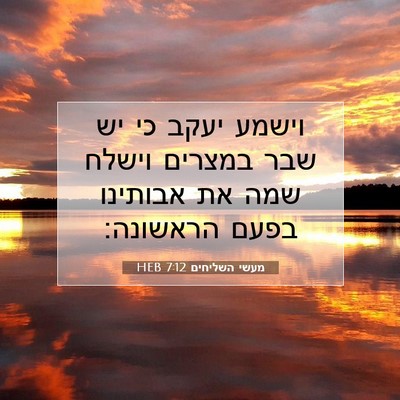 Picture 07 - מעשי השליחים 7:12 HEB - וישמע יעקב כי יש שבר במצרים - Bible Verse Picture