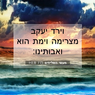 Picture 07 - מעשי השליחים 7:15 HEB - וירד יעקב מצרימה וימת הוא - Bible Verse Picture