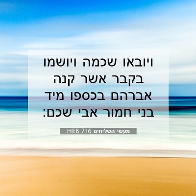 Picture 07 - מעשי השליחים 7:16 HEB - ויובאו שכמה ויושמו בקבר - Bible Verse Picture