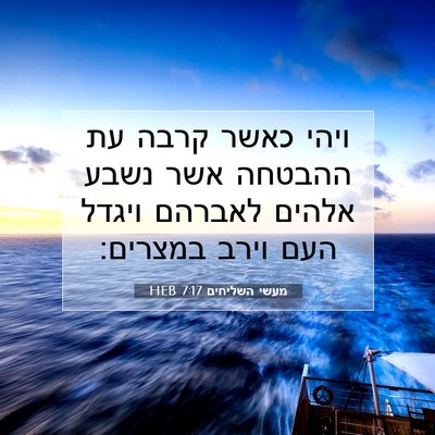 Picture 07 - מעשי השליחים 7:17 HEB - ויהי כאשר קרבה עת ההבטחה - Bible Verse Picture