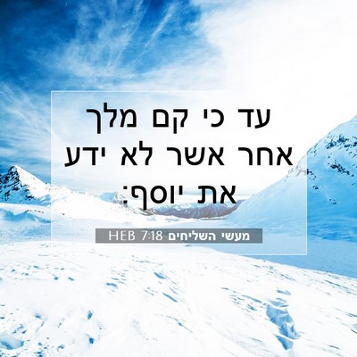 Picture 07 - מעשי השליחים 7:18 HEB - עד כי קם מלך אחר אשר לא ידע - Bible Verse Picture