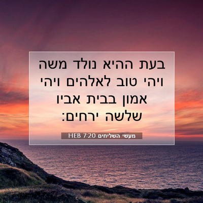 Picture 07 - מעשי השליחים 7:20 HEB - בעת ההיא נולד משה ויהי טוב - Bible Verse Picture