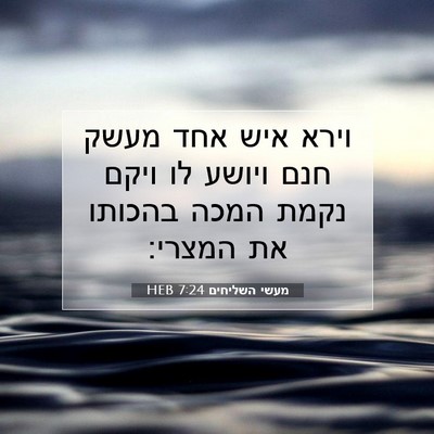 Picture 07 - מעשי השליחים 7:24 HEB - וירא איש אחד מעשק חנם ויושע - Bible Verse Picture