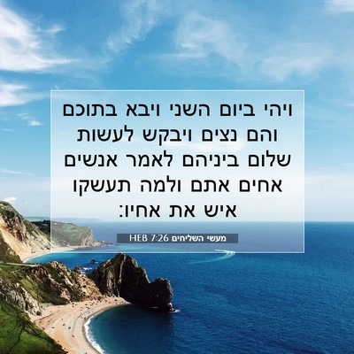 Picture 07 - מעשי השליחים 7:26 HEB - ויהי ביום השני ויבא בתוכם - Bible Verse Picture