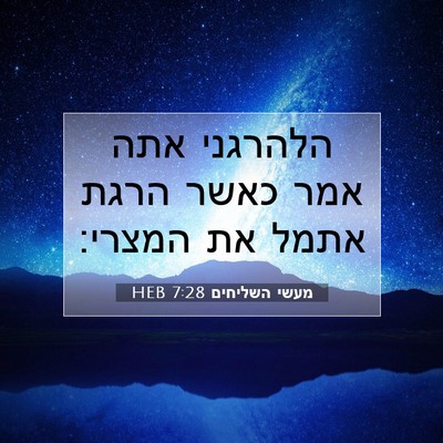 Picture 07 - מעשי השליחים 7:28 HEB - הלהרגני אתה אמר כאשר הרגת - Bible Verse Picture