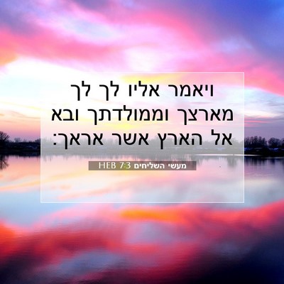Picture 07 - מעשי השליחים 7:3 HEB - ויאמר אליו לך לך מארצך - Bible Verse Picture