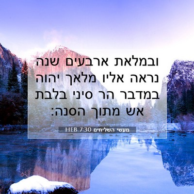 Picture 07 - מעשי השליחים 7:30 HEB - ובמלאת ארבעים שנה נראה - Bible Verse Picture