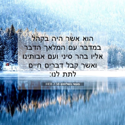 Picture 07 - מעשי השליחים 7:38 HEB - הוא אשר היה בקהל במדבר עם - Bible Verse Picture