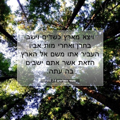 Picture 07 - מעשי השליחים 7:4 HEB - ויצא מארץ כשדים וישב בחרן - Bible Verse Picture