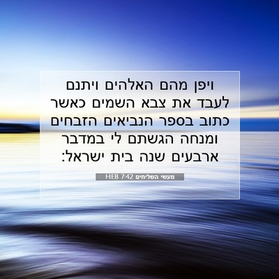 Picture 07 - מעשי השליחים 7:42 HEB - ויפן מהם האלהים ויתנם לעבד - Bible Verse Picture