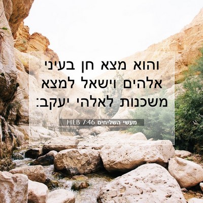 Picture 07 - מעשי השליחים 7:46 HEB - והוא מצא חן בעיני אלהים - Bible Verse Picture