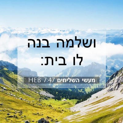 Picture 07 - מעשי השליחים 7:47 HEB - ושלמה בנה לו - Bible Verse Picture