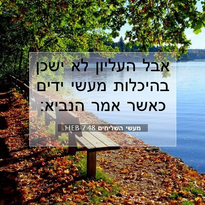 Picture 07 - מעשי השליחים 7:48 HEB - אבל העליון לא ישכן בהיכלות - Bible Verse Picture