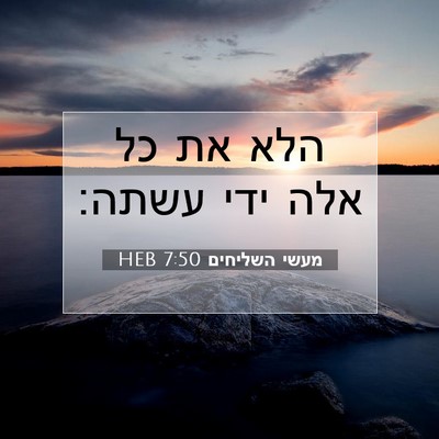 Picture 07 - מעשי השליחים 7:50 HEB - הלא את כל אלה ידי - Bible Verse Picture