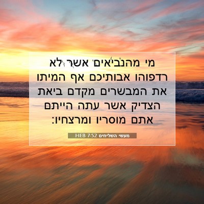 Picture 07 - מעשי השליחים 7:52 HEB - מי מהנביאים אשר לא רדפוהו - Bible Verse Picture