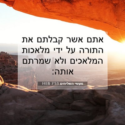 Picture 07 - מעשי השליחים 7:53 HEB - אתם אשר קבלתם את התורה על - Bible Verse Picture