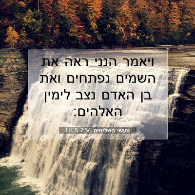Picture 07 - מעשי השליחים 7:56 HEB - ויאמר הנני ראה את השמים - Bible Verse Picture