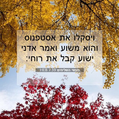 Picture 07 - מעשי השליחים 7:59 HEB - ויסקלו את אסטפנוס והוא - Bible Verse Picture