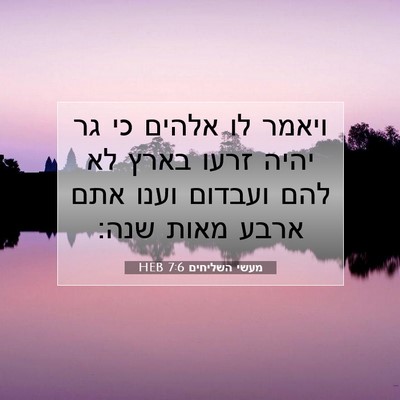 Picture 07 - מעשי השליחים 7:6 HEB - ויאמר לו אלהים כי גר יהיה - Bible Verse Picture