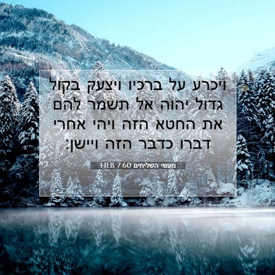 Picture 07 - מעשי השליחים 7:60 HEB - ויכרע על ברכיו ויצעק בקול - Bible Verse Picture