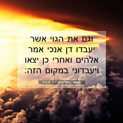 Picture 07 - מעשי השליחים 7:7 HEB - וגם את הגוי אשר יעבדו דן - Bible Verse Picture