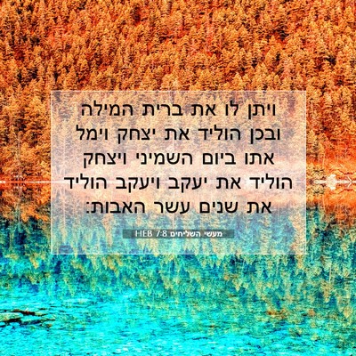Picture 07 - מעשי השליחים 7:8 HEB - ויתן לו את ברית המילה ובכן - Bible Verse Picture
