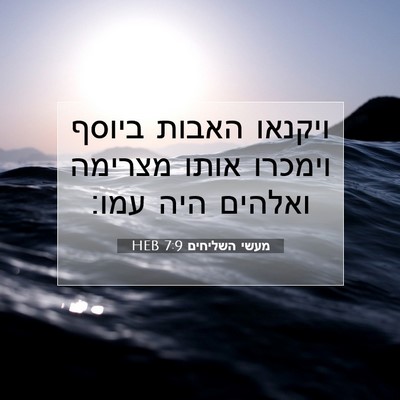 Picture 07 - מעשי השליחים 7:9 HEB - ויקנאו האבות ביוסף וימכרו - Bible Verse Picture