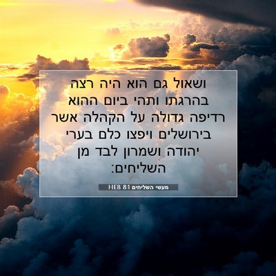 Picture 07 - מעשי השליחים 8:1 HEB - ושאול גם הוא היה רצה בהרגתו - Bible Verse Picture