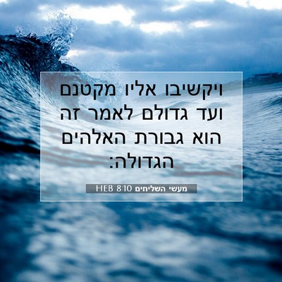 Picture 07 - מעשי השליחים 8:10 HEB - ויקשיבו אליו מקטנם ועד - Bible Verse Picture