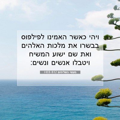 Picture 07 - מעשי השליחים 8:12 HEB - ויהי כאשר האמינו לפילפוס - Bible Verse Picture