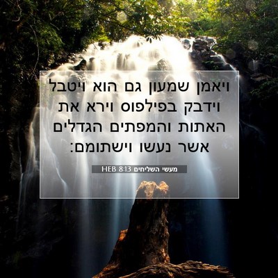 Picture 07 - מעשי השליחים 8:13 HEB - ויאמן שמעון גם הוא ויטבל - Bible Verse Picture