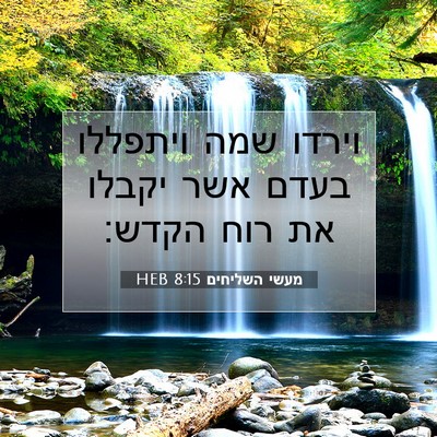 Picture 07 - מעשי השליחים 8:15 HEB - וירדו שמה ויתפללו בעדם אשר - Bible Verse Picture