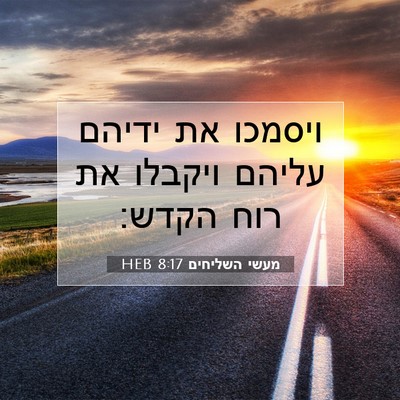 Picture 07 - מעשי השליחים 8:17 HEB - ויסמכו את ידיהם עליהם - Bible Verse Picture
