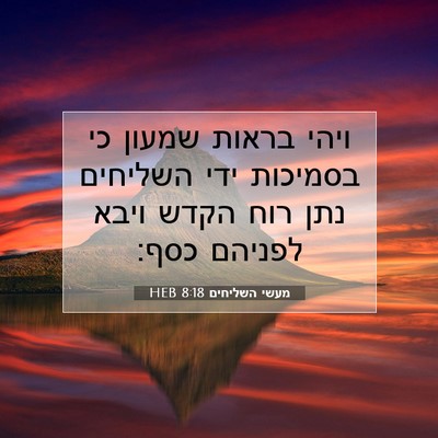 Picture 07 - מעשי השליחים 8:18 HEB - ויהי בראות שמעון כי - Bible Verse Picture