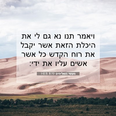 Picture 07 - מעשי השליחים 8:19 HEB - ויאמר תנו נא גם לי את היכלת - Bible Verse Picture