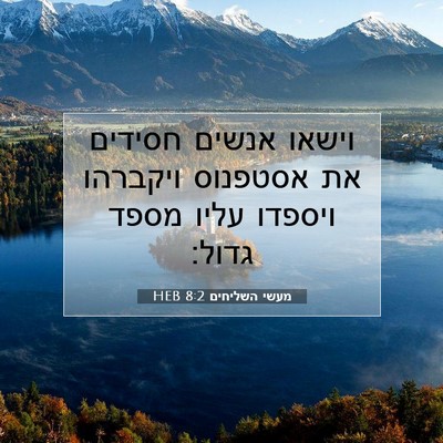 Picture 07 - מעשי השליחים 8:2 HEB - וישאו אנשים חסידים את - Bible Verse Picture