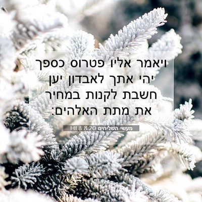 Picture 07 - מעשי השליחים 8:20 HEB - ויאמר אליו פטרוס כספך יהי - Bible Verse Picture