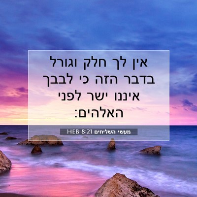 Picture 07 - מעשי השליחים 8:21 HEB - אין לך חלק וגורל בדבר הזה - Bible Verse Picture