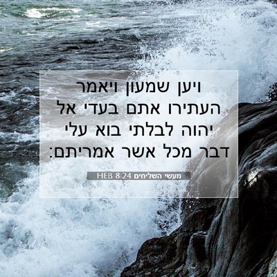 Picture 07 - מעשי השליחים 8:24 HEB - ויען שמעון ויאמר העתירו - Bible Verse Picture