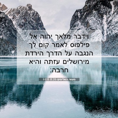 Picture 07 - מעשי השליחים 8:26 HEB - וידבר מלאך יהוה אל פילפוס - Bible Verse Picture
