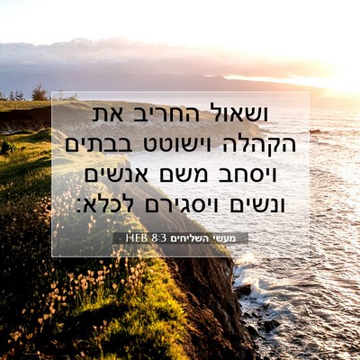 Picture 07 - מעשי השליחים 8:3 HEB - ושאול החריב את הקהלה - Bible Verse Picture