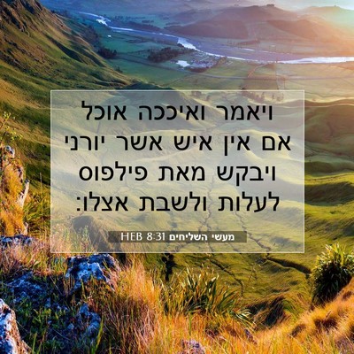 Picture 07 - מעשי השליחים 8:31 HEB - ויאמר ואיככה אוכל אם אין - Bible Verse Picture