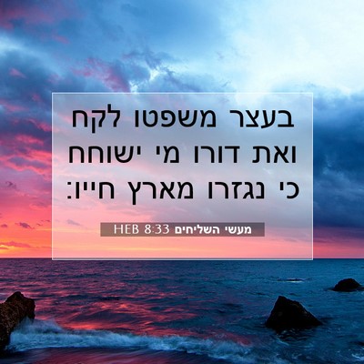 Picture 07 - מעשי השליחים 8:33 HEB - בעצר משפטו לקח ואת דורו מי - Bible Verse Picture